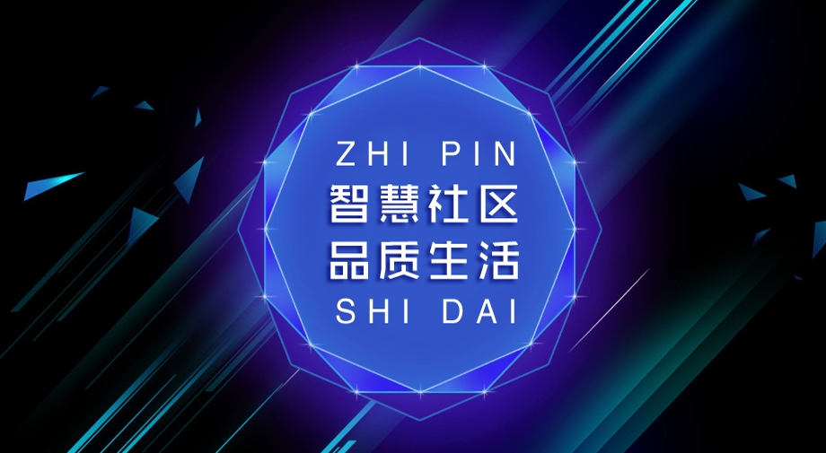 從“硬核”到“智慧”，究竟需要怎樣的智慧社區(qū)