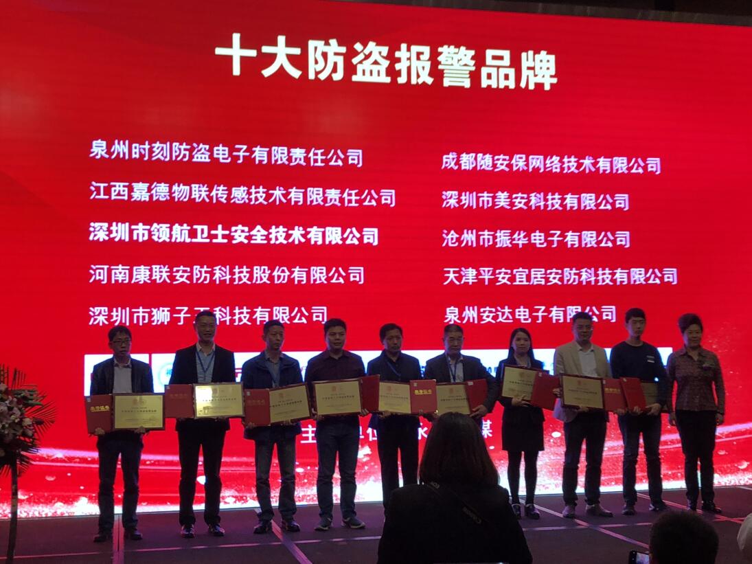 熱烈祝賀領(lǐng)航集團(tuán)榮獲2018-2019年度中國安防十大防盜報(bào)警品牌