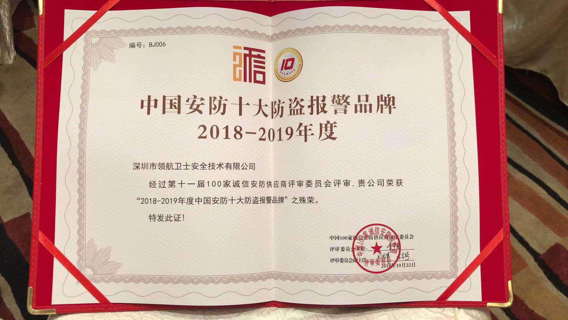 熱烈祝賀領(lǐng)航集團(tuán)榮獲2018-2019年度中國安防十大防盜報(bào)警品牌
