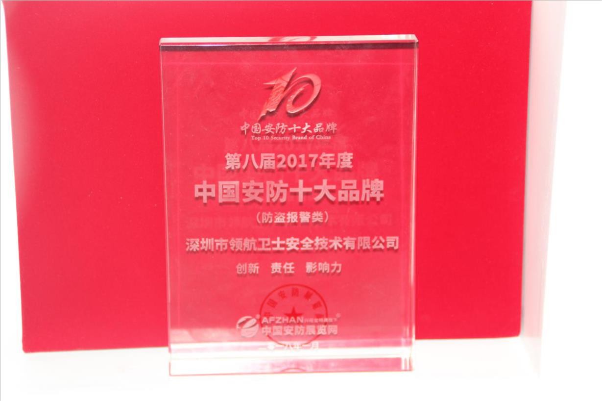 領航集團連續(xù)多年蟬聯(lián)中國安防十大品牌稱號