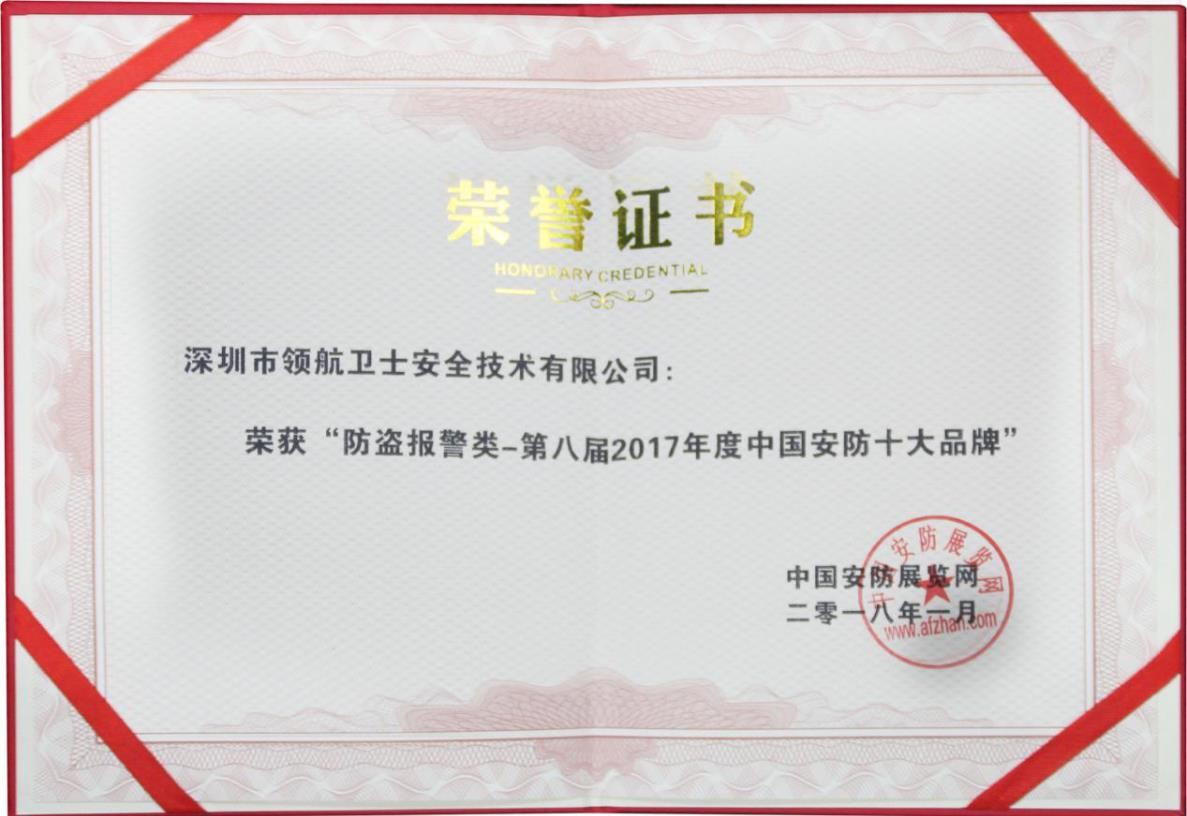 領(lǐng)航集團(tuán)連續(xù)多年蟬聯(lián)中國安防十大品牌稱號