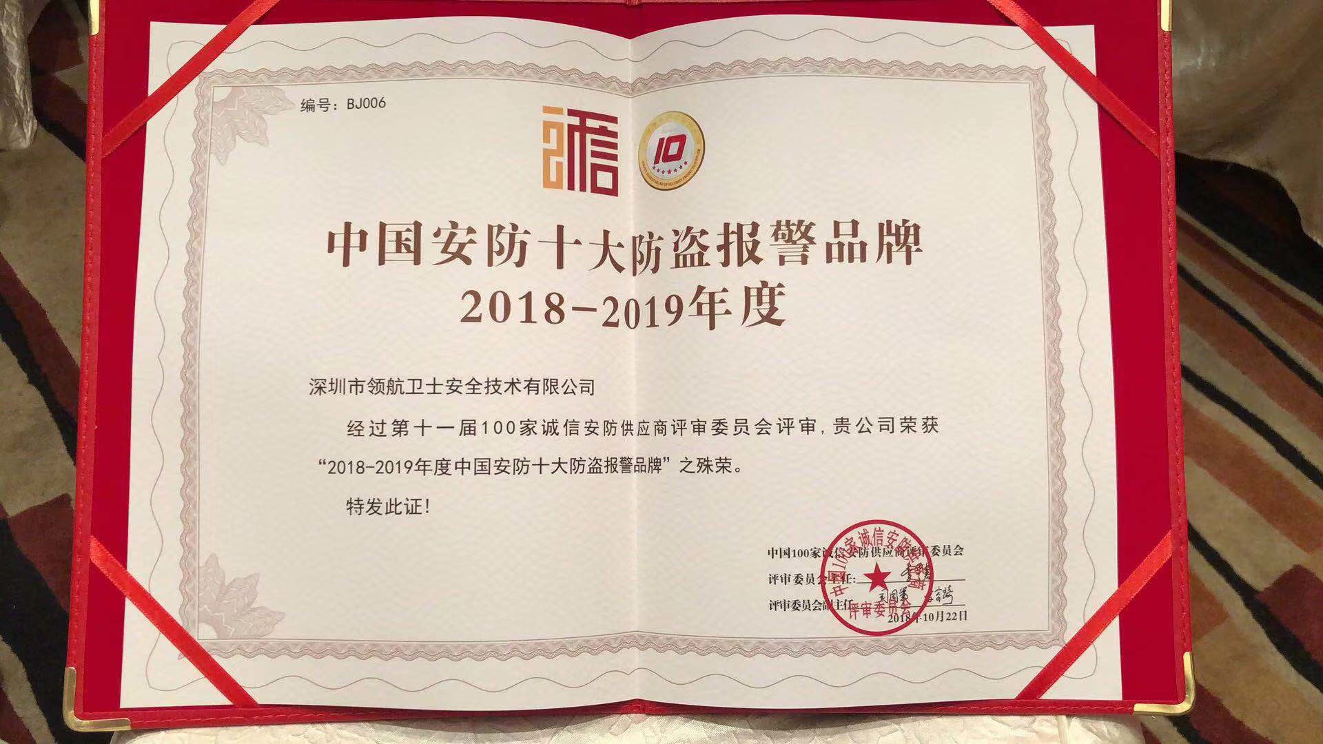 熱烈祝賀領(lǐng)航集團(tuán)榮獲-年度中國安防十大防盜報(bào)警品牌