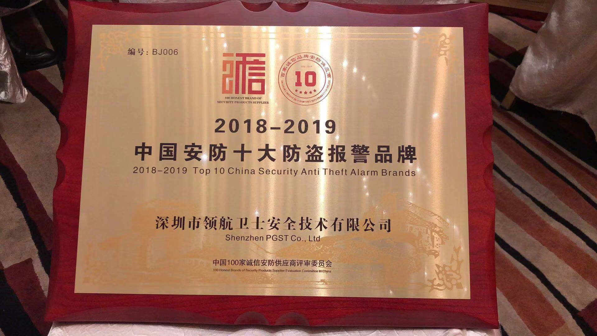 熱烈祝賀領(lǐng)航集團(tuán)榮獲-年度中國安防十大防盜報(bào)警品牌